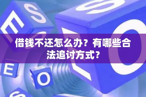 借钱不还怎么办？有哪些合法追讨方式？