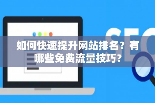 如何快速提升网站排名？有哪些免费流量技巧？