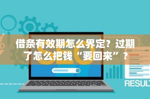 借条有效期怎么界定？过期了怎么把钱“要回来”？