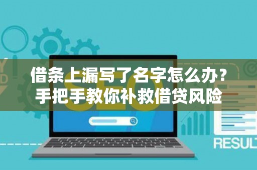 借条上漏写了名字怎么办？手把手教你补救借贷风险