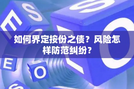 如何界定按份之债？风险怎样防范纠纷？