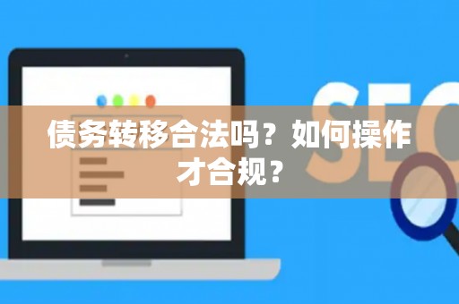 债务转移合法吗？如何操作才合规？
