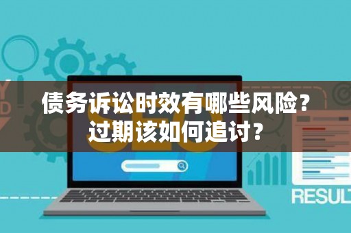 债务诉讼时效有哪些风险？过期该如何追讨？